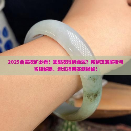哪里挖得到翡翠