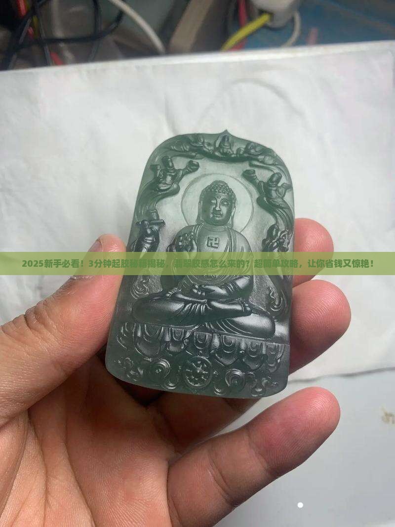 翡翠起胶教程