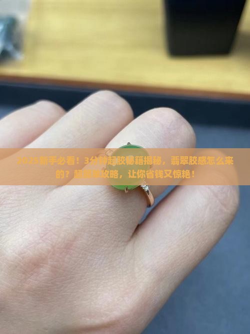 翡翠起胶教程