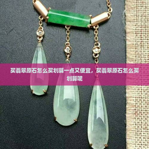 买翡翠原石怎么买划算