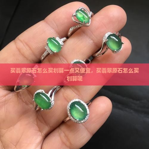 买翡翠原石怎么买划算
