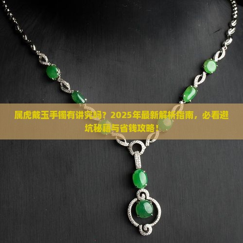 属虎可以戴玉手镯吗