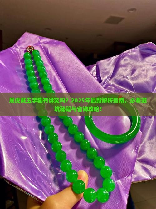 属虎可以戴玉手镯吗
