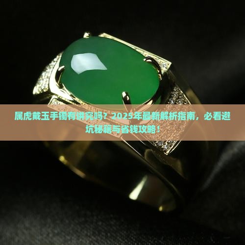 属虎可以戴玉手镯吗