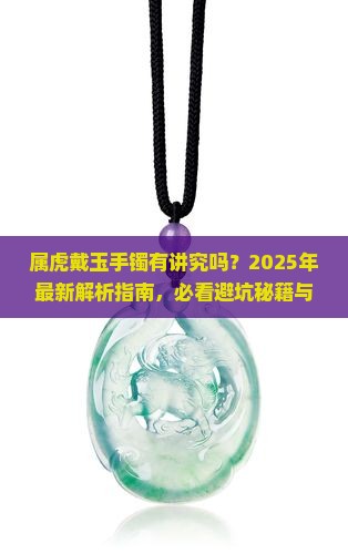 属虎可以戴玉手镯吗