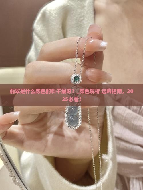 翡翠是什么颜色的料子最好