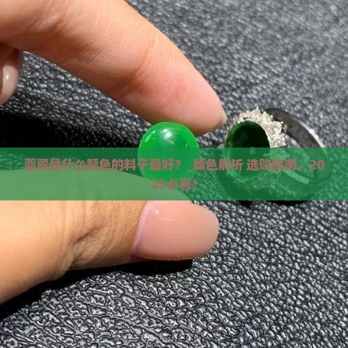 翡翠是什么颜色的料子最好