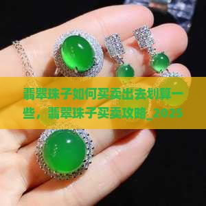 翡翠珠子如何买卖出去划算一些