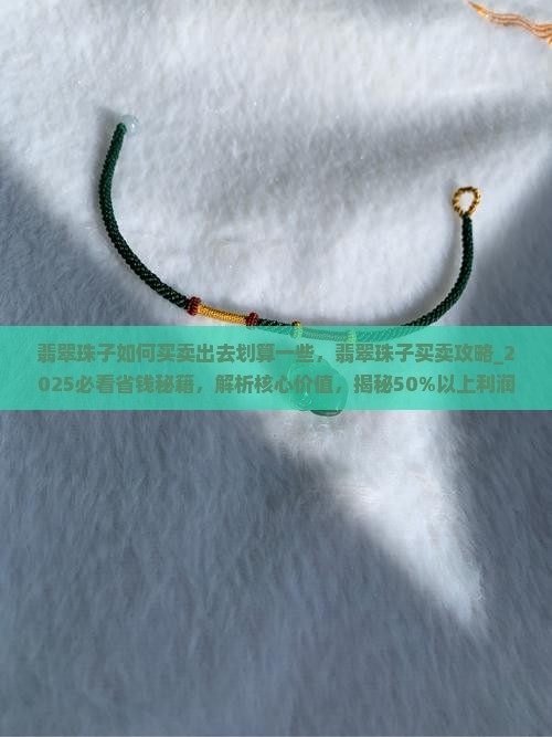 翡翠珠子如何买卖出去划算一些