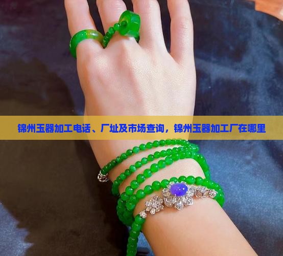 锦州玉器加工
