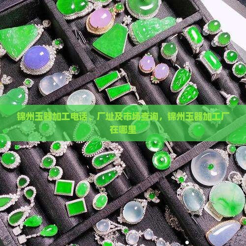 锦州玉器加工