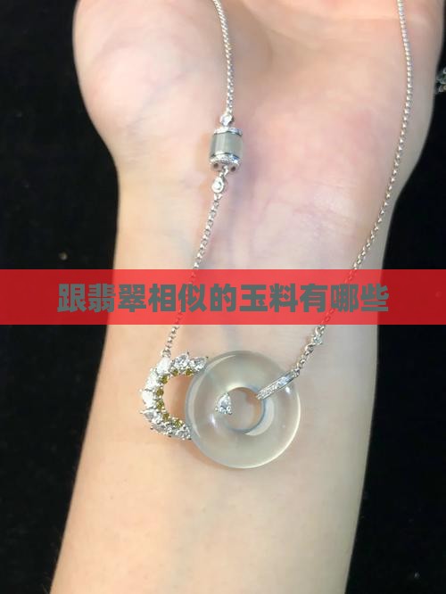 跟翡翠相似的玉料有哪些