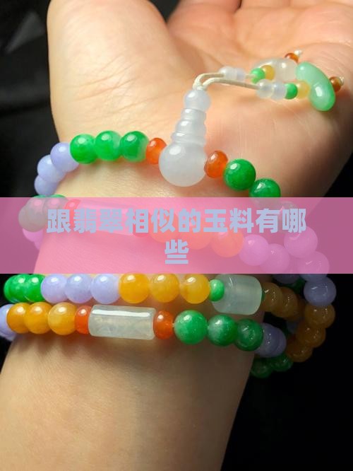跟翡翠相似的玉料有哪些