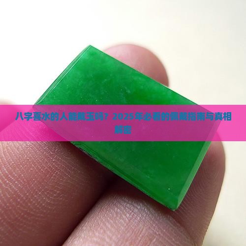 八字喜水的人能佩戴玉吗