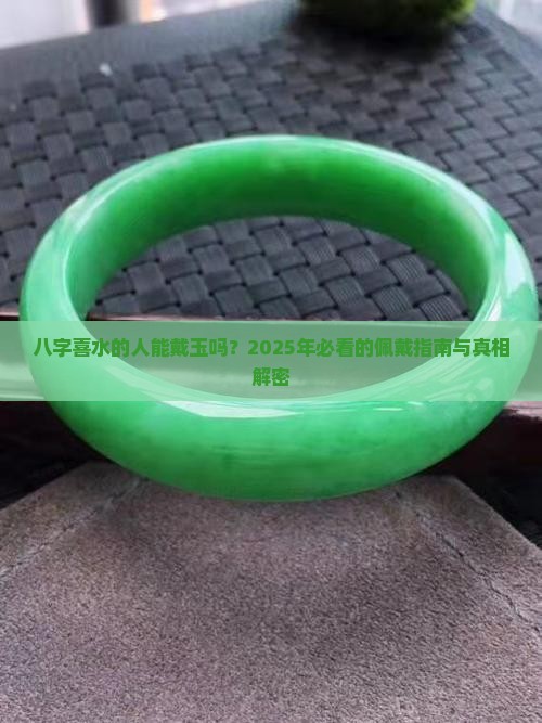 八字喜水的人能佩戴玉吗