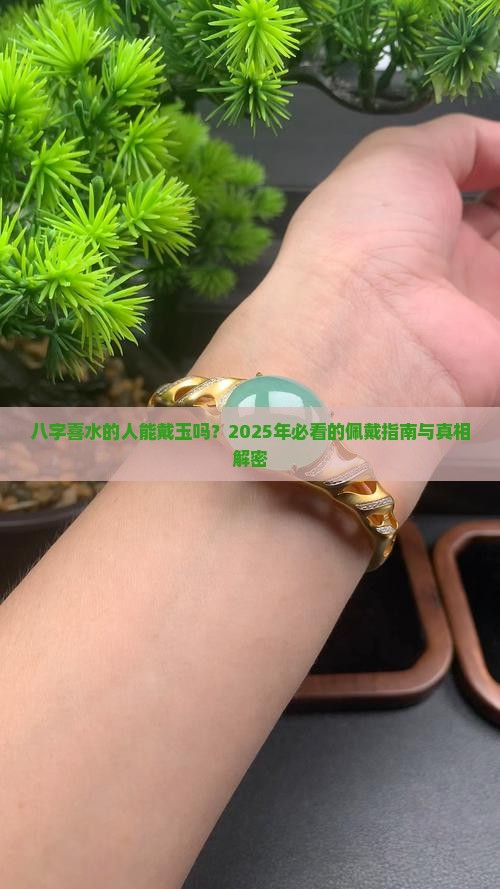八字喜水的人能佩戴玉吗