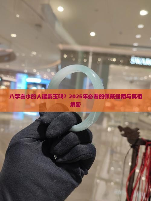 八字喜水的人能佩戴玉吗