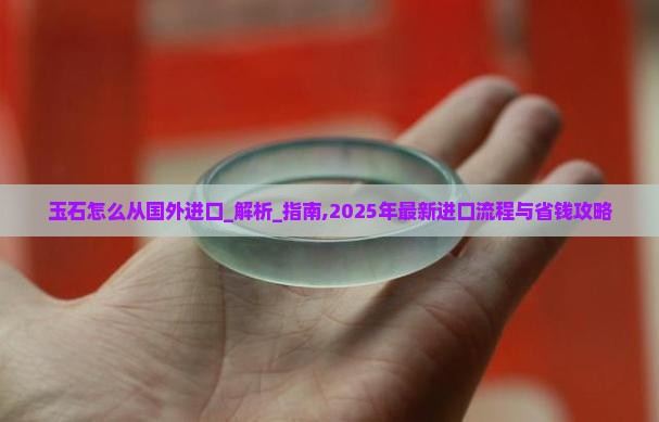 玉石怎么从国外进口