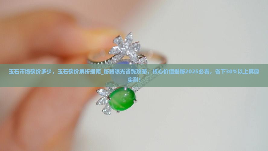 玉石市场砍价多少