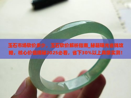 玉石市场砍价多少