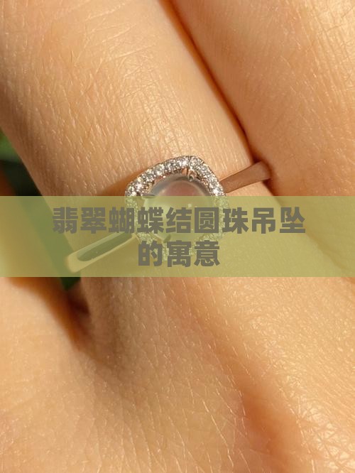 蝴蝶结圆珠翡翠吊坠寓意