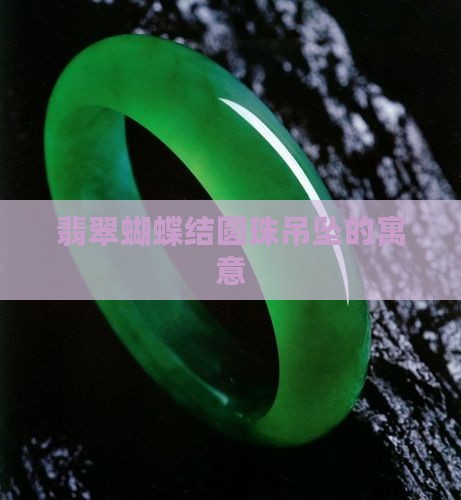蝴蝶结圆珠翡翠吊坠寓意