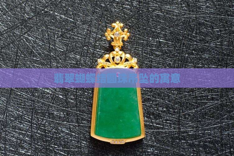 蝴蝶结圆珠翡翠吊坠寓意