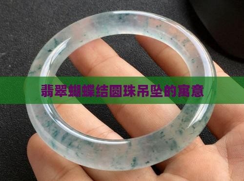 蝴蝶结圆珠翡翠吊坠寓意
