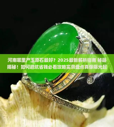 河南哪里产玉原石最好