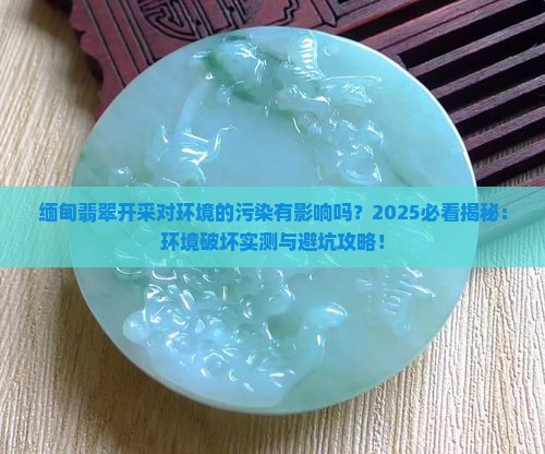 缅甸翡翠开采对环境的污染有影响吗
