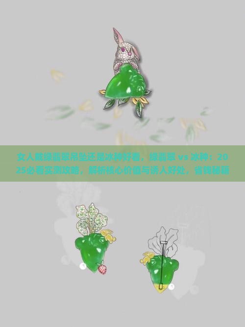 女人戴绿翡翠吊坠还是冰种好看