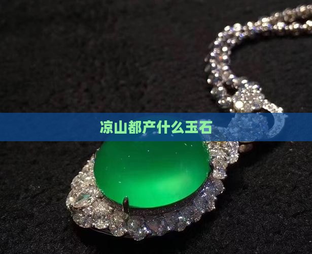 凉山都产什么玉石