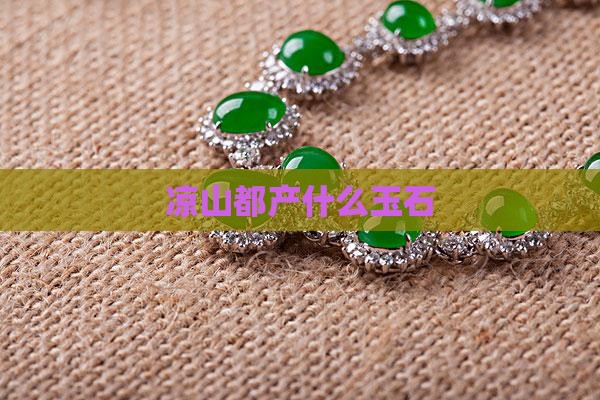 凉山都产什么玉石