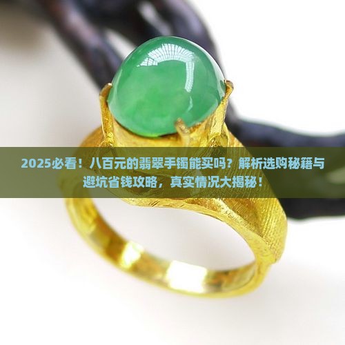 八百元的翡翠手镯能买吗
