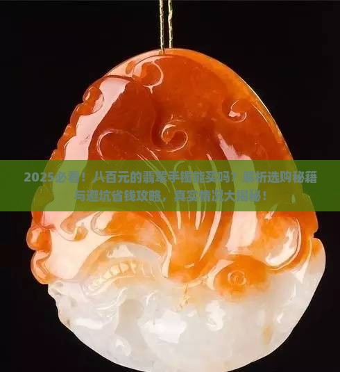 八百元的翡翠手镯能买吗