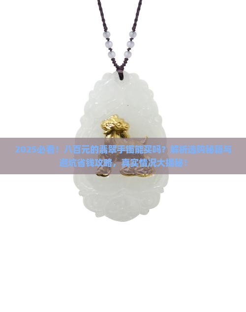 八百元的翡翠手镯能买吗