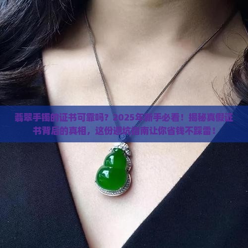 翡翠手镯的证书可靠吗