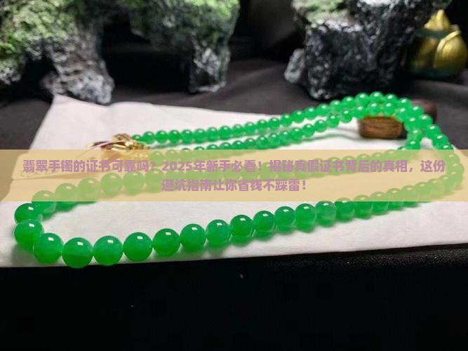 翡翠手镯的证书可靠吗