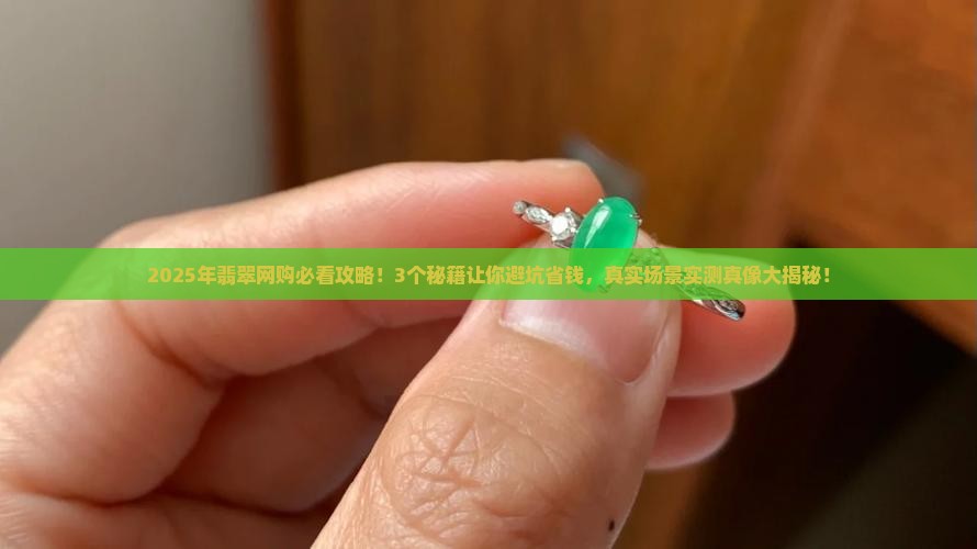 翡翠网购可靠吗现在