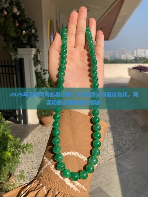 翡翠网购可靠吗现在