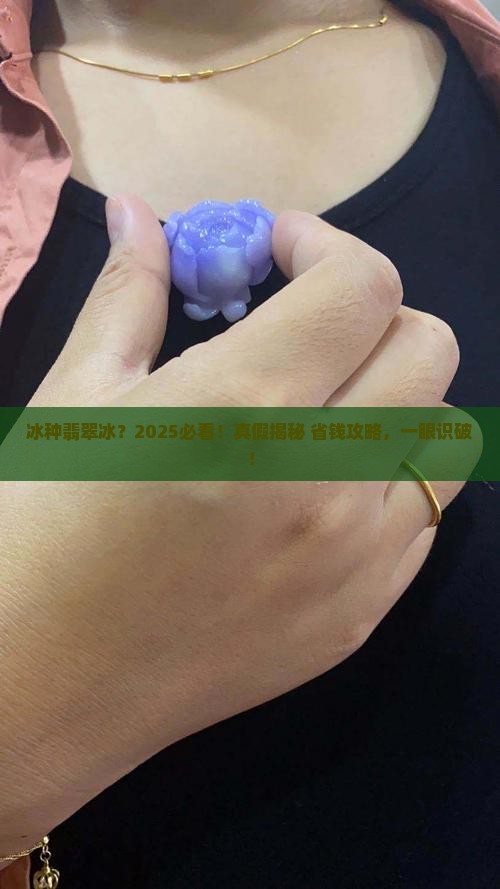 冰种翡翠冰