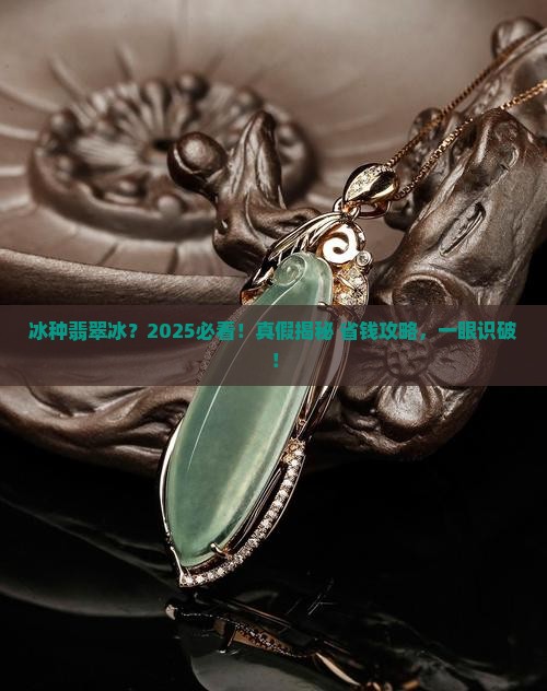 冰种翡翠冰