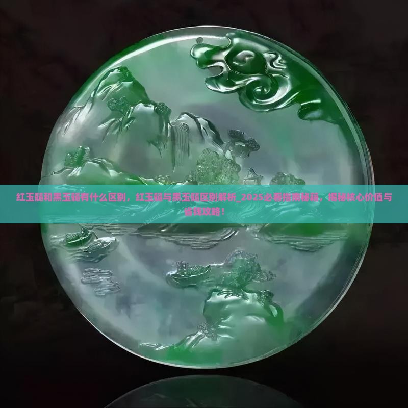 红玉髓和黑玉髓有什么区别