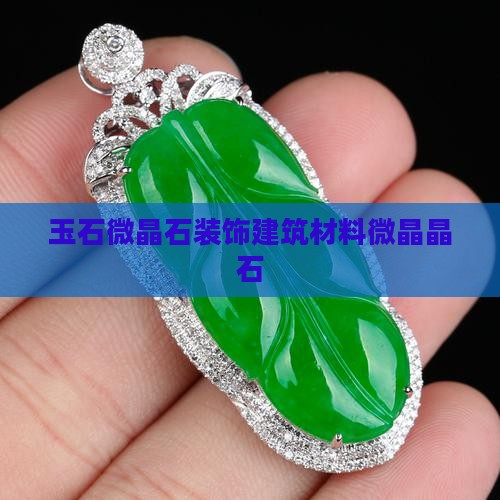 玉石花纹微晶石
