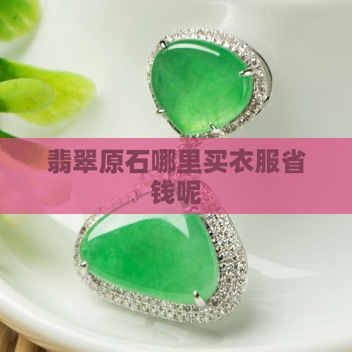 翡翠原石哪里买衣服省钱呢