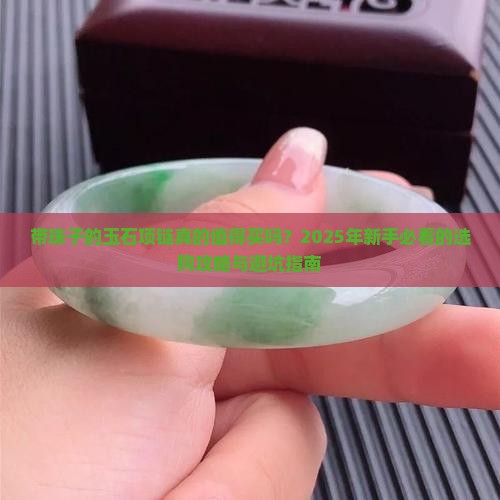 带珠子的玉石项链