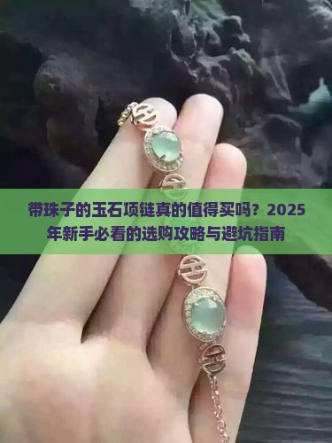 带珠子的玉石项链