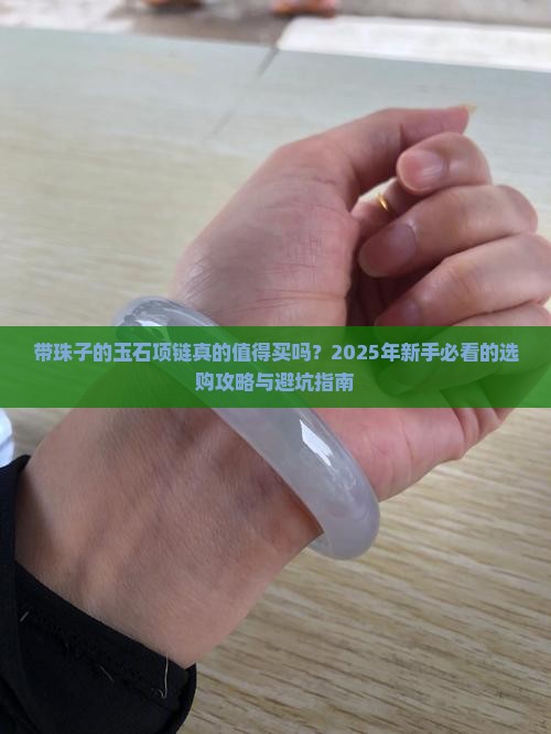 带珠子的玉石项链