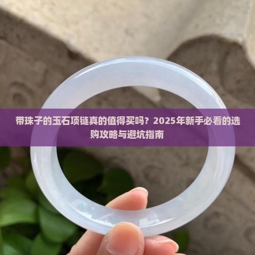 带珠子的玉石项链