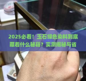 玉石绿色染料是什么材料的